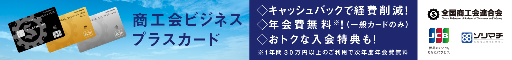 商工会ビジネスプラスカード