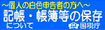 記帳・帳簿等の保存について