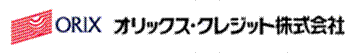 オリックス・クレジット株式会社